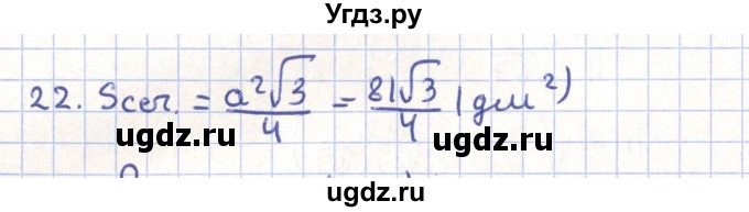 ГДЗ (Решебник) по геометрии 11 класс Гусев В. / задача / 22