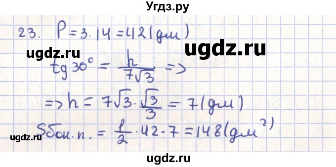 ГДЗ (Решебник) по геометрии 11 класс Гусев В. / задача / 23