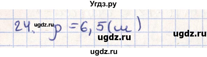ГДЗ (Решебник) по геометрии 11 класс Гусев В. / задача / 24