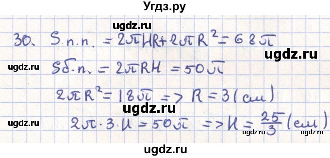 ГДЗ (Решебник) по геометрии 11 класс Гусев В. / задача / 30
