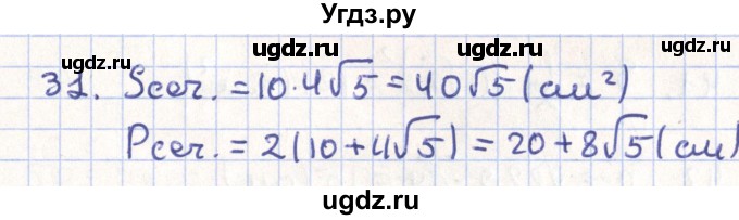 ГДЗ (Решебник) по геометрии 11 класс Гусев В. / задача / 31