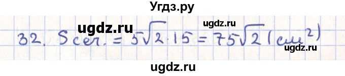 ГДЗ (Решебник) по геометрии 11 класс Гусев В. / задача / 32