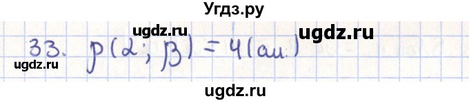ГДЗ (Решебник) по геометрии 11 класс Гусев В. / задача / 33