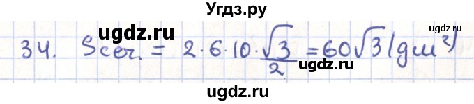 ГДЗ (Решебник) по геометрии 11 класс Гусев В. / задача / 34