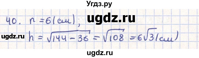ГДЗ (Решебник) по геометрии 11 класс Гусев В. / задача / 40