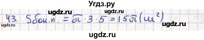 ГДЗ (Решебник) по геометрии 11 класс Гусев В. / задача / 43