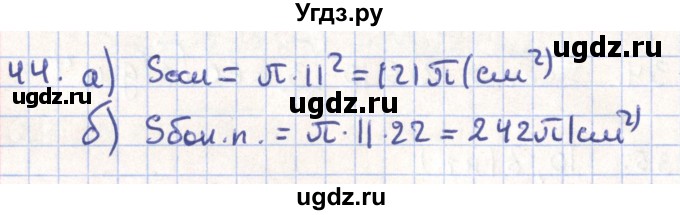 ГДЗ (Решебник) по геометрии 11 класс Гусев В. / задача / 44
