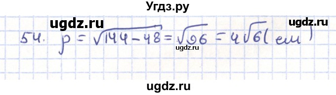 ГДЗ (Решебник) по геометрии 11 класс Гусев В. / задача / 54