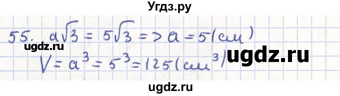 ГДЗ (Решебник) по геометрии 11 класс Гусев В. / задача / 55