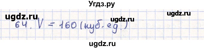 ГДЗ (Решебник) по геометрии 11 класс Гусев В. / задача / 64
