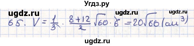 ГДЗ (Решебник) по геометрии 11 класс Гусев В. / задача / 65