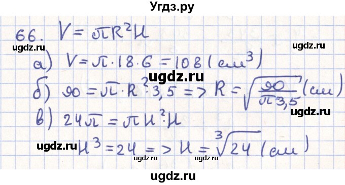 ГДЗ (Решебник) по геометрии 11 класс Гусев В. / задача / 66