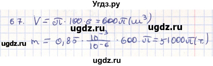 ГДЗ (Решебник) по геометрии 11 класс Гусев В. / задача / 67