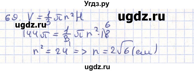 ГДЗ (Решебник) по геометрии 11 класс Гусев В. / задача / 69