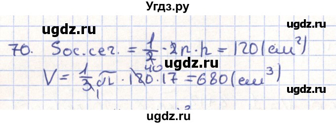 ГДЗ (Решебник) по геометрии 11 класс Гусев В. / задача / 70