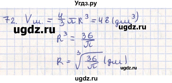 ГДЗ (Решебник) по геометрии 11 класс Гусев В. / задача / 72