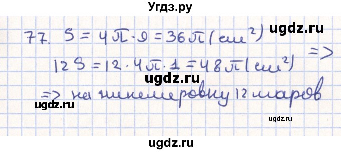 ГДЗ (Решебник) по геометрии 11 класс Гусев В. / задача / 77