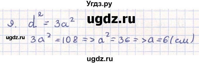 ГДЗ (Решебник) по геометрии 11 класс Гусев В. / задача / 9