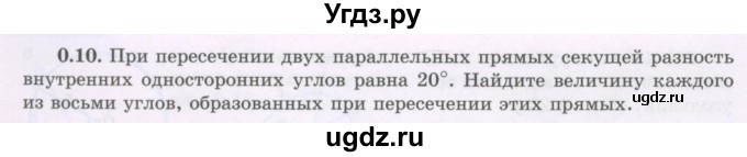 ГДЗ (Учебник) по геометрии 8 класс Шыныбеков А.Н. / повторение / 0.10