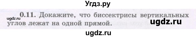 ГДЗ (Учебник) по геометрии 8 класс Шыныбеков А.Н. / повторение / 0.11