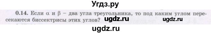 ГДЗ (Учебник) по геометрии 8 класс Шыныбеков А.Н. / повторение / 0.14