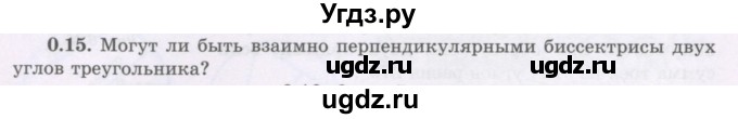 ГДЗ (Учебник) по геометрии 8 класс Шыныбеков А.Н. / повторение / 0.15