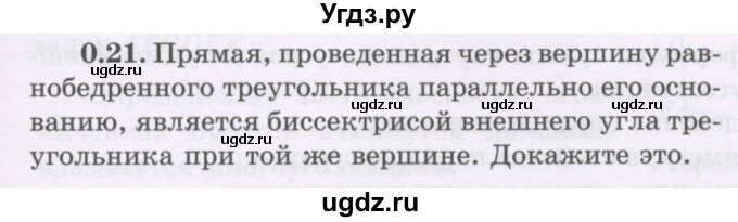 ГДЗ (Учебник) по геометрии 8 класс Шыныбеков А.Н. / повторение / 0.21