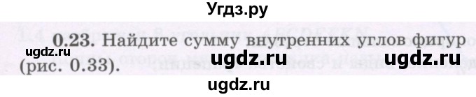 ГДЗ (Учебник) по геометрии 8 класс Шыныбеков А.Н. / повторение / 0.23