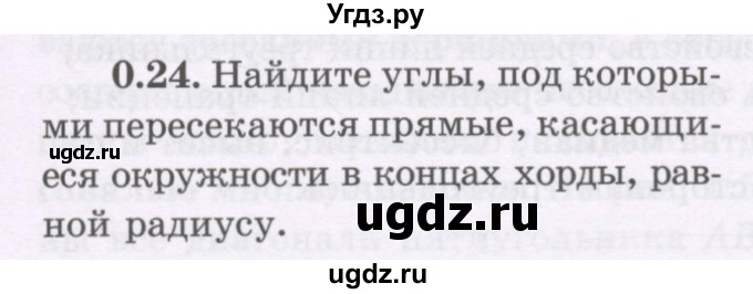 ГДЗ (Учебник) по геометрии 8 класс Шыныбеков А.Н. / повторение / 0.24