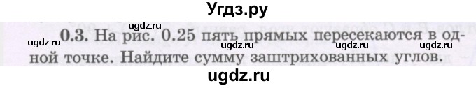 ГДЗ (Учебник) по геометрии 8 класс Шыныбеков А.Н. / повторение / 0.3