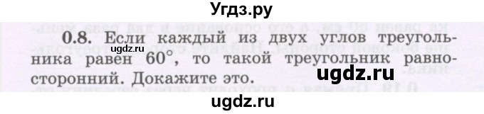 ГДЗ (Учебник) по геометрии 8 класс Шыныбеков А.Н. / повторение / 0.8