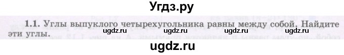 ГДЗ (Учебник) по геометрии 8 класс Шыныбеков А.Н. / раздел 1 / 1.1