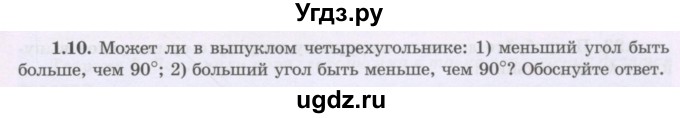 ГДЗ (Учебник) по геометрии 8 класс Шыныбеков А.Н. / раздел 1 / 1.10