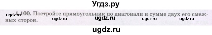 ГДЗ (Учебник) по геометрии 8 класс Шыныбеков А.Н. / раздел 1 / 1.100