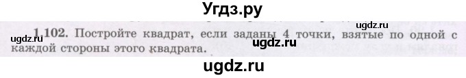 ГДЗ (Учебник) по геометрии 8 класс Шыныбеков А.Н. / раздел 1 / 1.102