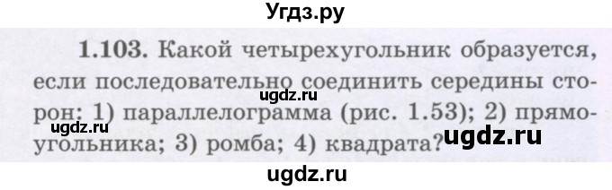 ГДЗ (Учебник) по геометрии 8 класс Шыныбеков А.Н. / раздел 1 / 1.103