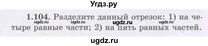 ГДЗ (Учебник) по геометрии 8 класс Шыныбеков А.Н. / раздел 1 / 1.104