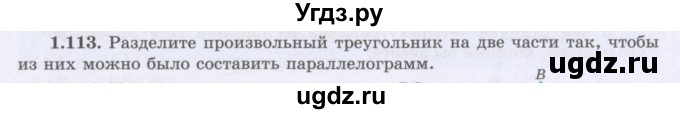 ГДЗ (Учебник) по геометрии 8 класс Шыныбеков А.Н. / раздел 1 / 1.113