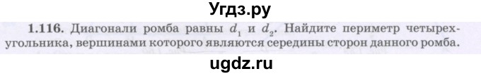 ГДЗ (Учебник) по геометрии 8 класс Шыныбеков А.Н. / раздел 1 / 1.116
