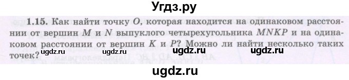 ГДЗ (Учебник) по геометрии 8 класс Шыныбеков А.Н. / раздел 1 / 1.15