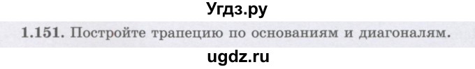 ГДЗ (Учебник) по геометрии 8 класс Шыныбеков А.Н. / раздел 1 / 1.151