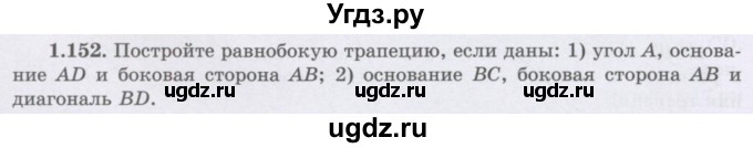 ГДЗ (Учебник) по геометрии 8 класс Шыныбеков А.Н. / раздел 1 / 1.152