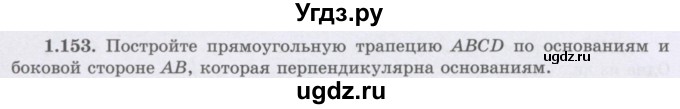 ГДЗ (Учебник) по геометрии 8 класс Шыныбеков А.Н. / раздел 1 / 1.153