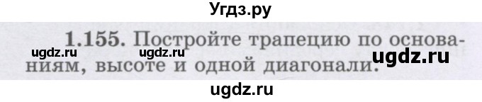 ГДЗ (Учебник) по геометрии 8 класс Шыныбеков А.Н. / раздел 1 / 1.155