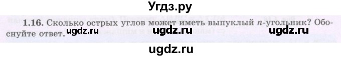 ГДЗ (Учебник) по геометрии 8 класс Шыныбеков А.Н. / раздел 1 / 1.16