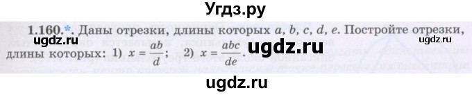 ГДЗ (Учебник) по геометрии 8 класс Шыныбеков А.Н. / раздел 1 / 1.160