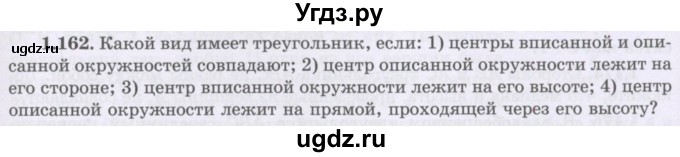 ГДЗ (Учебник) по геометрии 8 класс Шыныбеков А.Н. / раздел 1 / 1.162
