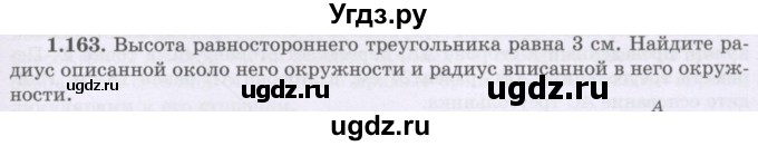 ГДЗ (Учебник) по геометрии 8 класс Шыныбеков А.Н. / раздел 1 / 1.163