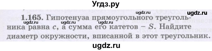 ГДЗ (Учебник) по геометрии 8 класс Шыныбеков А.Н. / раздел 1 / 1.165