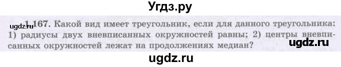 ГДЗ (Учебник) по геометрии 8 класс Шыныбеков А.Н. / раздел 1 / 1.167